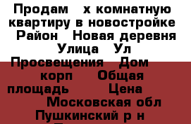 Продам 2-х комнатную квартиру в новостройке › Район ­ Новая деревня › Улица ­ Ул. Просвещения › Дом ­ 4, корп.1 › Общая площадь ­ 50 › Цена ­ 3 450 000 - Московская обл., Пушкинский р-н, Пушкино г. Недвижимость » Квартиры продажа   . Московская обл.